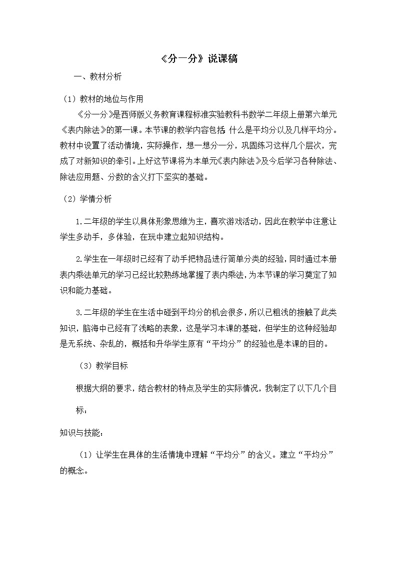 9《分一分》說課稿第1頁