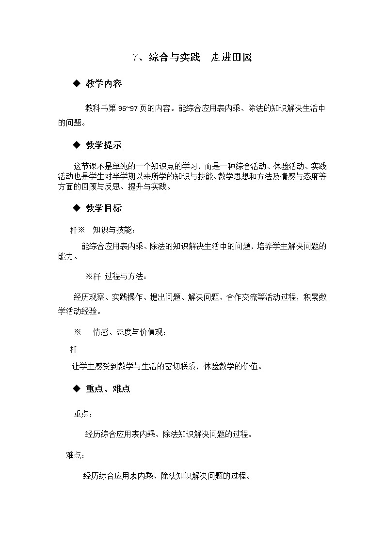 6.7《综合与实践 走进田园》教案第1页