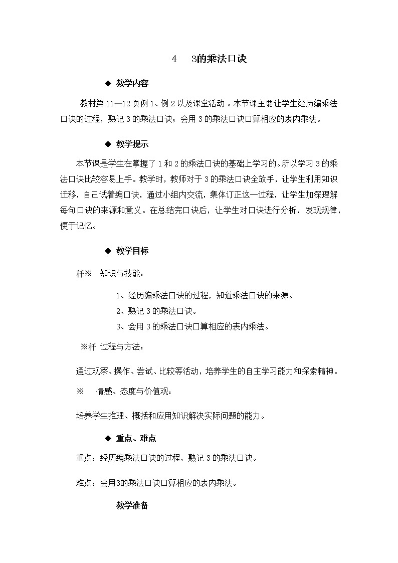 1.4《 3的乘法口诀》教案第1页