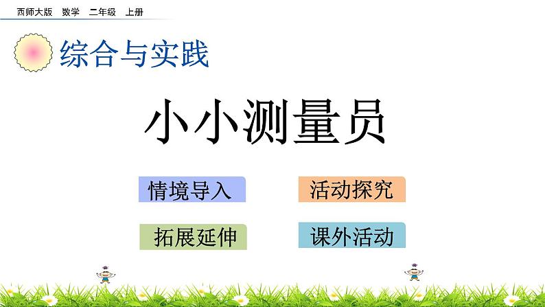 5.7 《小小测量员》课件第1页