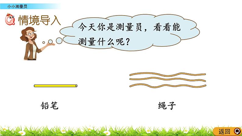 5.7 《小小测量员》课件第2页