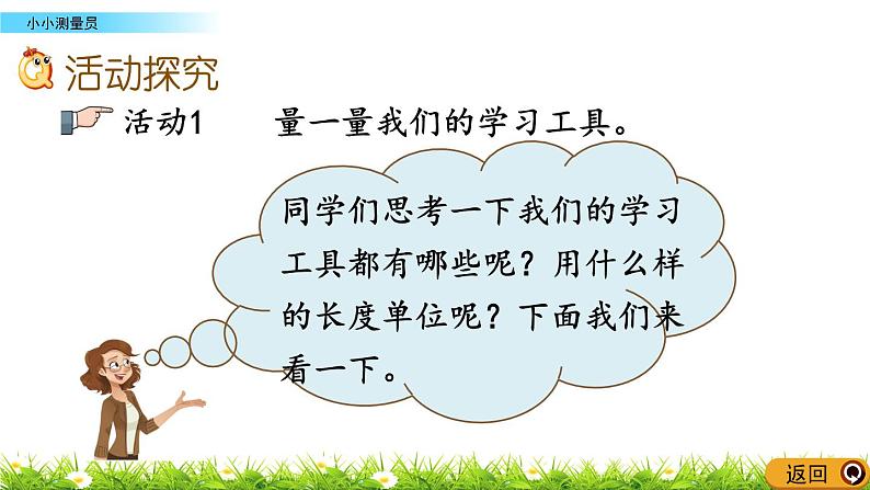 5.7 《小小测量员》课件第4页