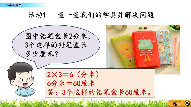 5.7 《小小测量员》课件第7页