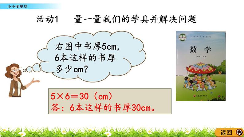 5.7 《小小测量员》课件第8页