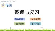 数学四年级上册六 除法整理与复习获奖复习课件ppt