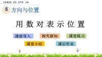 小学数学北京版四年级上册五 方向与位置精品课件ppt