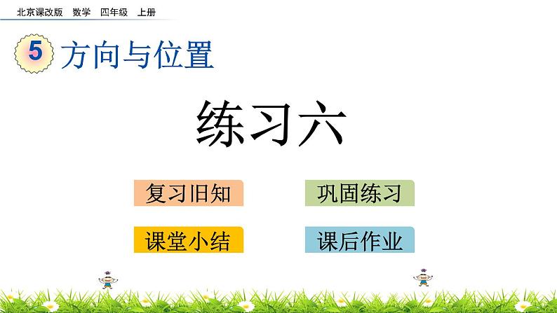 5.4 方向与位置 练习六 PPT课件01