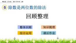 5.5 除數(shù)是兩位數(shù)的除法-回顧整理 PPT課件