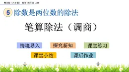 5.3 筆算除法（調(diào)商） PPT課件
