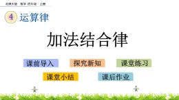 4.4 加法结合律  PPT课件