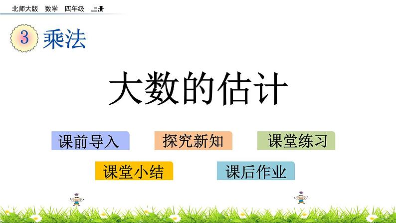3.3 大数的估计 PPT课件01