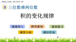 3.4 積的變化規(guī)律 PPT課件