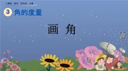 3.4 画角 PPT课件