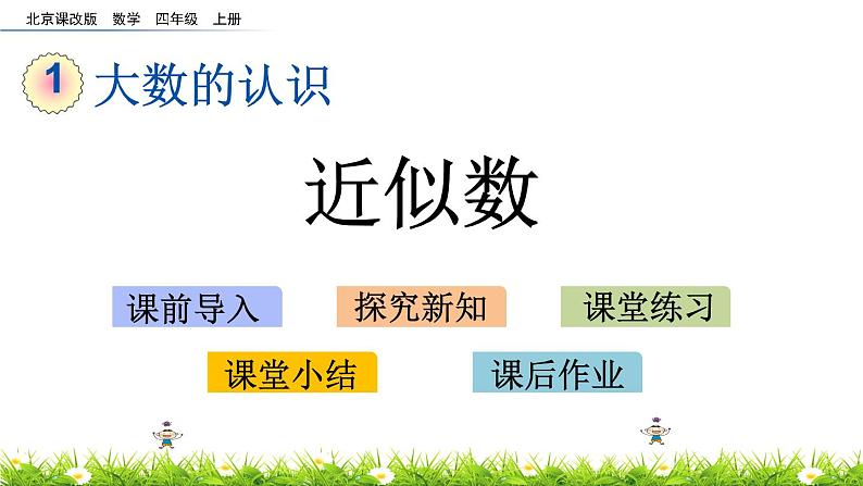 1.4.2 近似数 PPT课件01