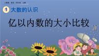 小学数学人教版四年级上册1 大数的认识亿以内数的认识完美版课件ppt