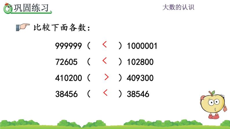 1.8 大数的认识  练习二 PPT课件07