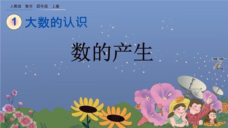 1.9 数的产生 PPT课件第1页