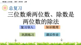 總復(fù)習(xí) 2 三位數(shù)乘兩位數(shù)、除數(shù)是兩位數(shù)的除法 PPT課件