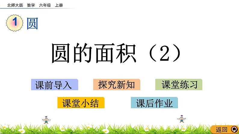 1.9 《圆的面积(2)》PPT课件01