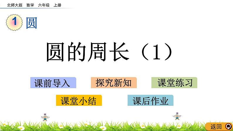 1.5 《 圆的周长(1)》PPT课件第1页