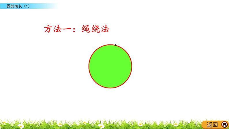 1.5 《 圆的周长(1)》PPT课件第8页
