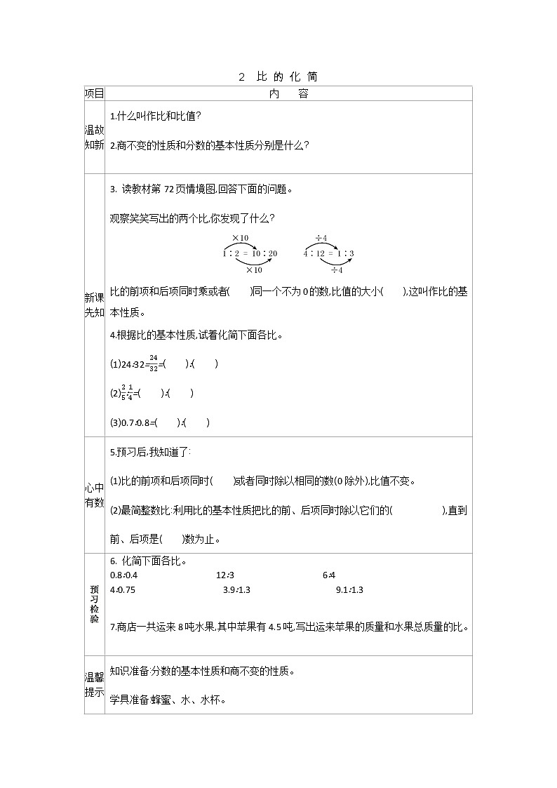 6.2《比的化简》学案01
