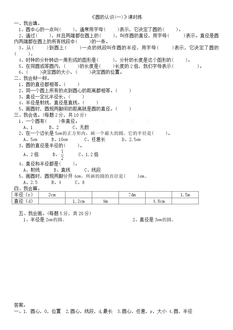 1.1圆的认识（一） 同步练习01