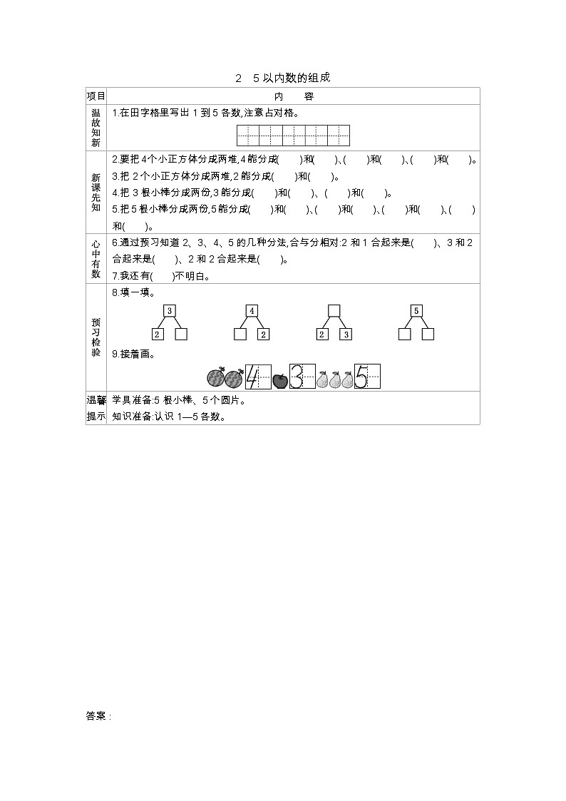 1.2 《5以内数的组成》学案01