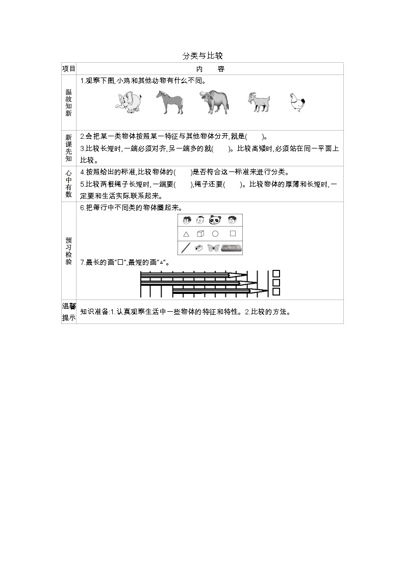 2.1    《分类与比较》学案01