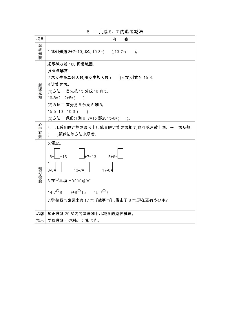 7.5　《十几减8、7的退位减法》学案01