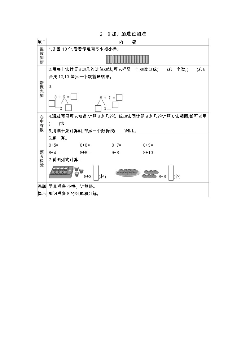 7.2　《8加几的进位加法》学案01