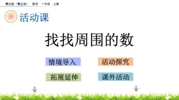 青岛数学一上：1.10《 找找周围的数》课件