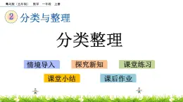 青岛数学一上：2.1《 分类整理》课件