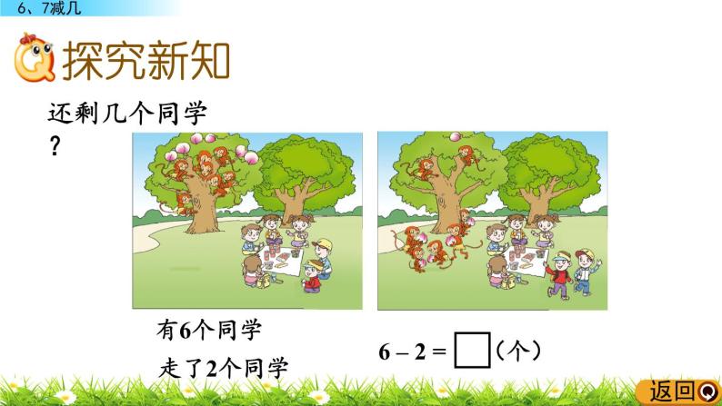 青岛数学一上：3.6《 6、7减几》课件03