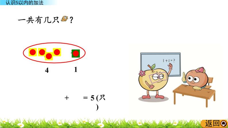 青岛数学一上：3.1《 认识5以内的加法》课件08