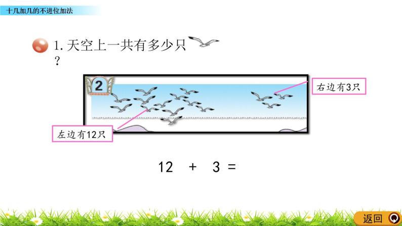 青岛数学一上：5.3《 十几加几的不进位加法》课件04