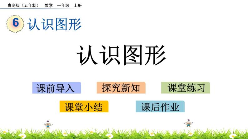 青岛数学一上：6.1《 认识图形》课件01