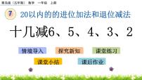 小学数学青岛版 (五四制)一年级上册七 小小运动会——20以内数的进位加法和退位减法优质课课件ppt