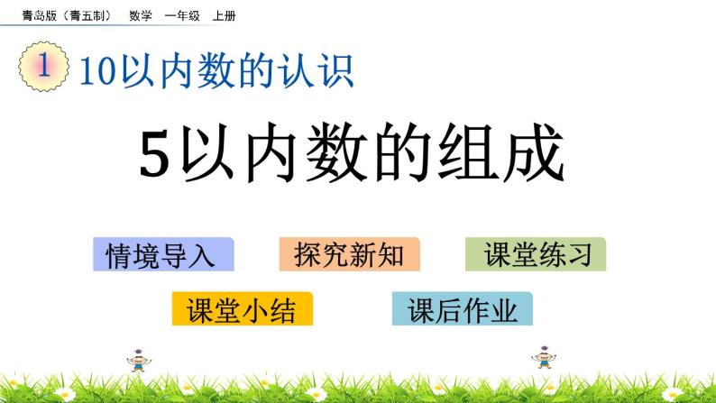 青岛数学一上：1.3《 5以内数的组成》课件01