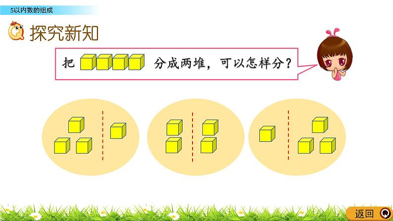 青岛数学一上:1.3《 5以内数的组成》课件03