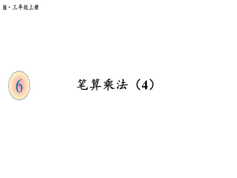 三年级上册数学课件-6.2第4课时 笔算乘法（4） 人教版(共27张PPT)01