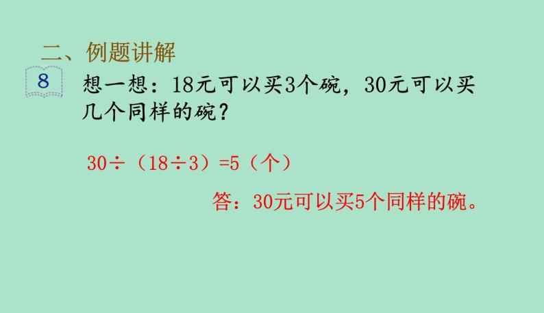 三年级上册数学课件-6单元第11课时《解决问题》 (共27张PPT)人教版05