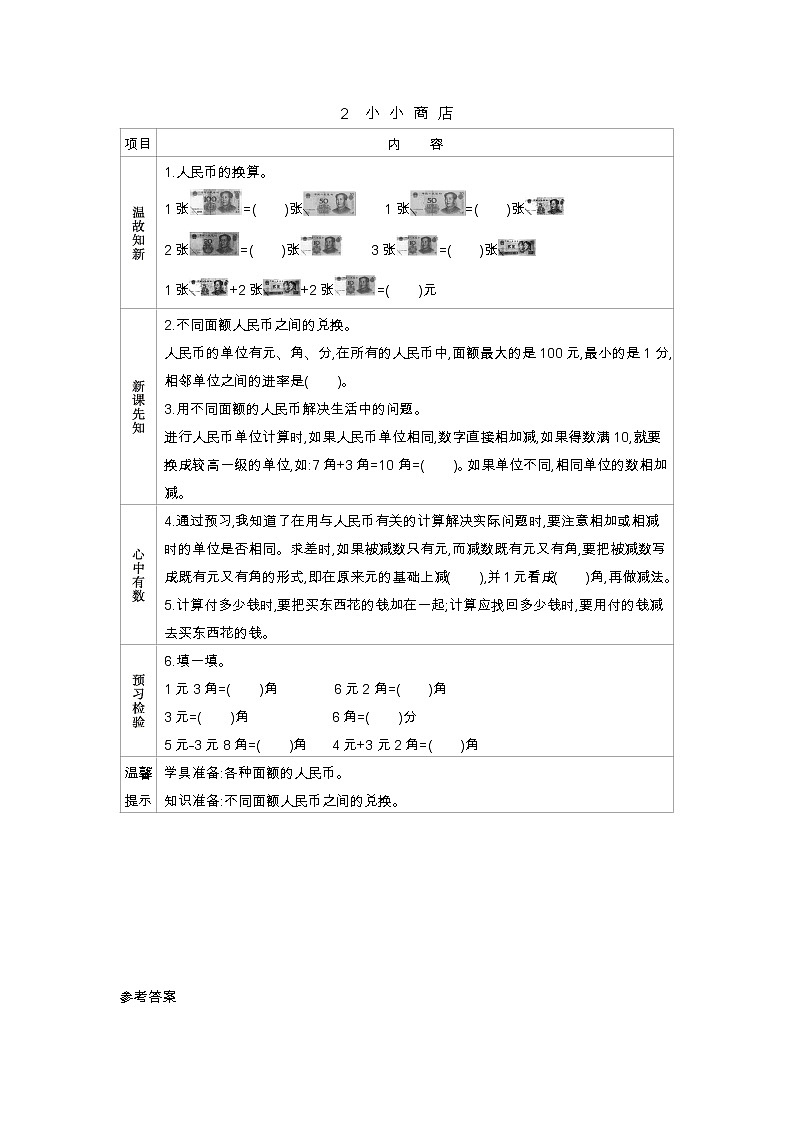 第二單元  2　小小商店  學(xué)案第1頁