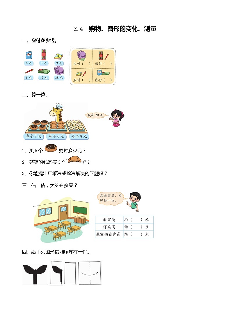 总复习4 《购物、 图形的变化、测量》课时练第1页