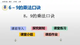 8.3《8，9的乘法口诀》课件