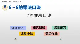 8.2《7的乘法口诀》课件