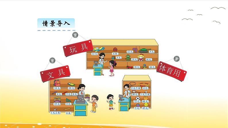2.3 小小商店 课件05