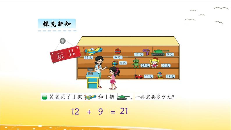 2.3 小小商店 课件06