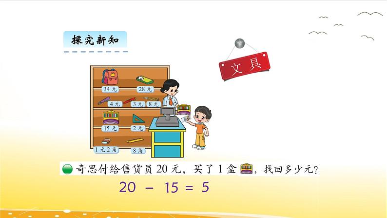 2.3 小小商店 课件07