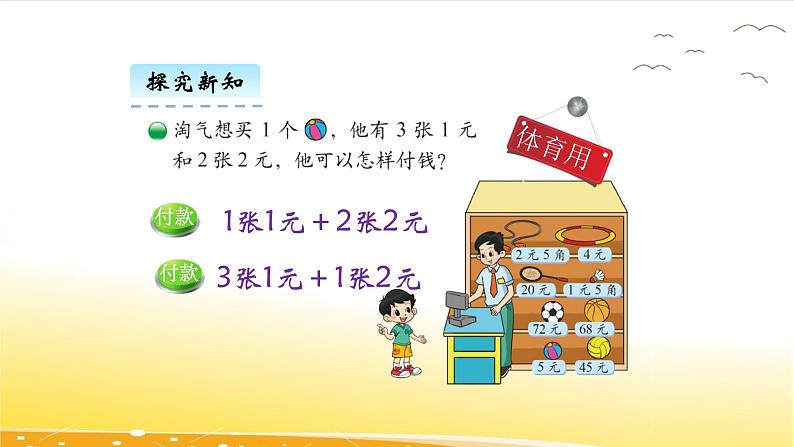 2.3 小小商店 课件08